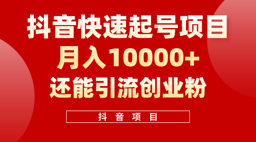 （10682期）抖音快速起号，单条视频500W播放量，既能变现又能引流创业粉-搞钱专业户