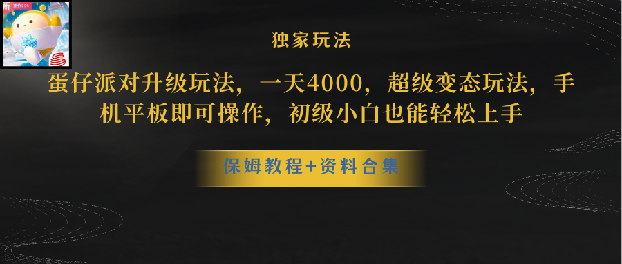 （10683期）蛋仔派对更新暴力玩法，一天5000，野路子，手机平板即可操作，简单轻松…-搞钱专业户