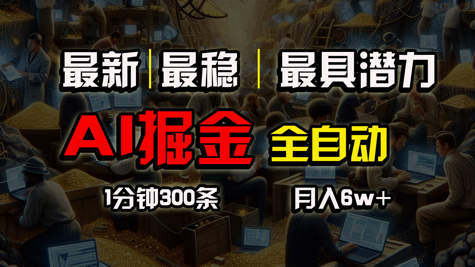 （10691期）全网最稳，一个插件全自动执行矩阵发布，相信我，能赚钱和会赚钱根本不…-搞钱专业户