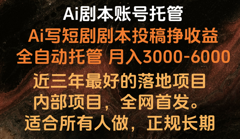 Ai剧本账号全托管，月入躺赚3000-6000，长期稳定好项目。-搞钱专业户
