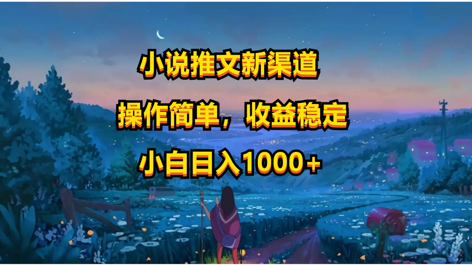 小说推文新玩法，操作简单，收益稳定，日入1000+-搞钱专业户