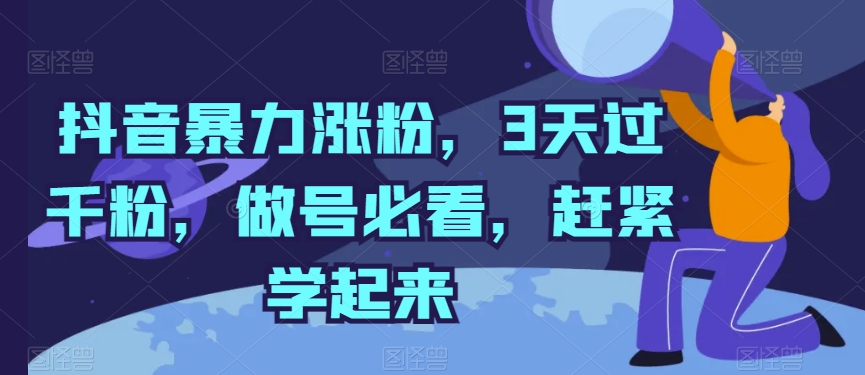 抖音暴力涨粉，3天过千粉，做号必看，赶紧学起来-搞钱专业户