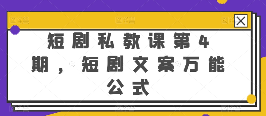 短剧私教课第4期，短剧文案万能公式-搞钱专业户