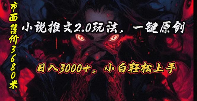 （10724期）原创漫画小说推文2.0玩法，单日最高3000+，ai全自动产出，可参加中视频…-搞钱专业户