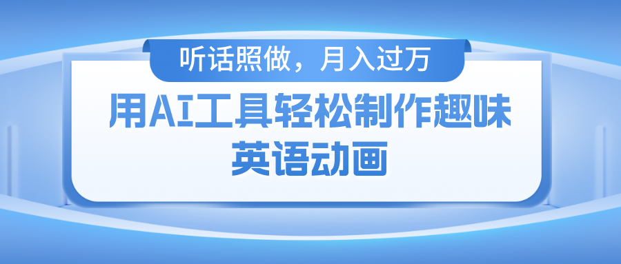（10721期）用AI工具轻松制作火柴人英语动画，小白也能月入过万-搞钱专业户