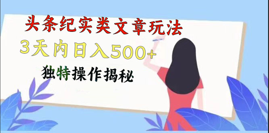 头条纪实类文章玩法，轻松起号3天内日入500+，独特操作揭秘-搞钱专业户
