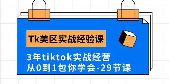 （10729期）Tk美区实战经验课程分享，3年tiktok实战经营，从0到1包你学会（29节课）-搞钱专业户