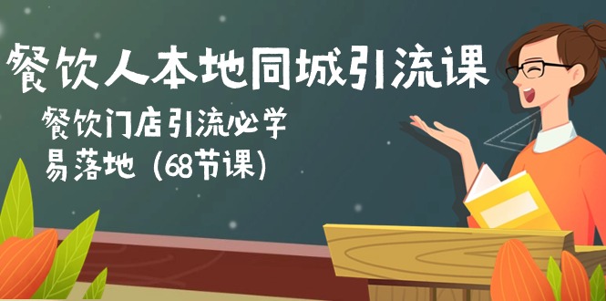 餐饮人本地同城引流课：餐饮门店引流必学，易落地（68节课）-搞钱专业户