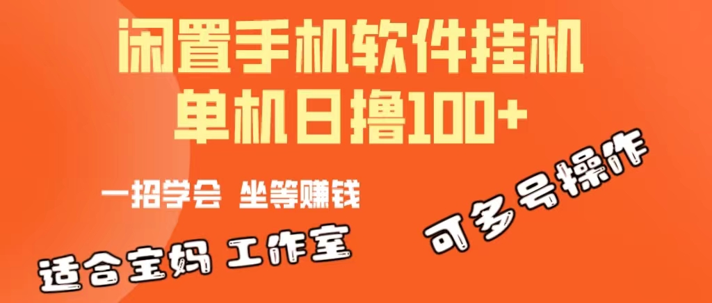 （10735期）一部闲置安卓手机，靠挂机软件日撸100+可放大多号操作-搞钱专业户