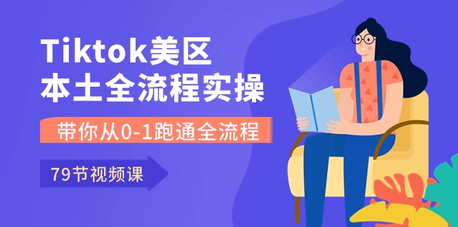 （10743期）Tiktok-美区本土全流程实操课，带你从0-1跑通全流程（79节课）-搞钱专业户