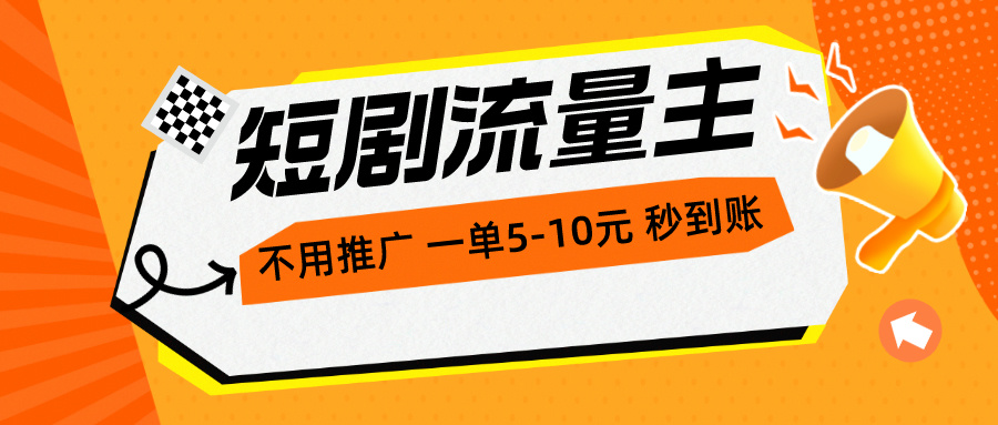 （10741期）短剧流量主，不用推广，一单1-5元，一个小时200+秒到账-搞钱专业户