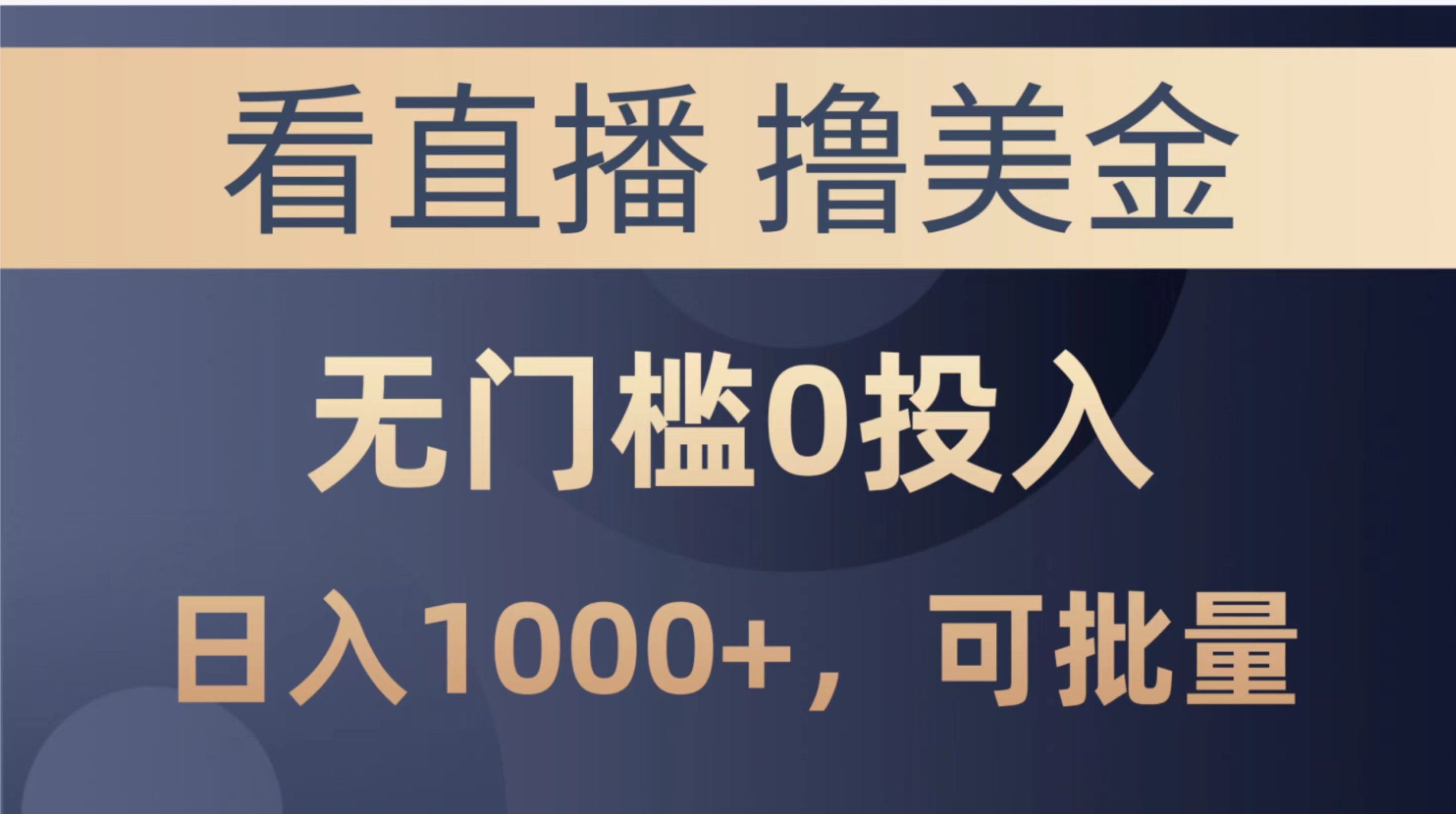 （10747期）最新看直播撸美金项目，无门槛0投入，单日可达1000+，可批量复制-搞钱专业户