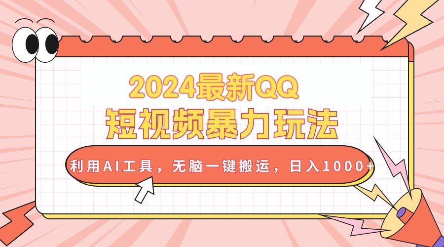 （10746期）2024最新QQ短视频暴力玩法，利用AI工具，无脑一键搬运，日入1000+-搞钱专业户