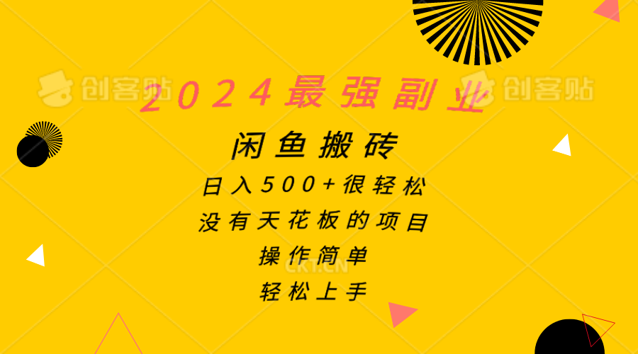 （10760期）2024最强副业，闲鱼搬砖日入500+很轻松，操作简单，轻松上手-搞钱专业户