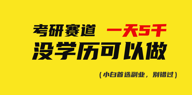 （10758期）考研赛道一天5000+，没有学历可以做！-搞钱专业户