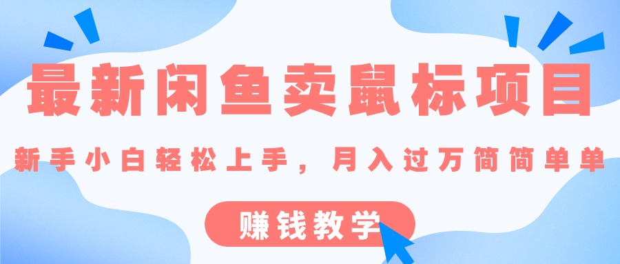 （10755期）最新闲鱼卖鼠标项目,新手小白轻松上手，月入过万简简单单的赚钱教学-搞钱专业户