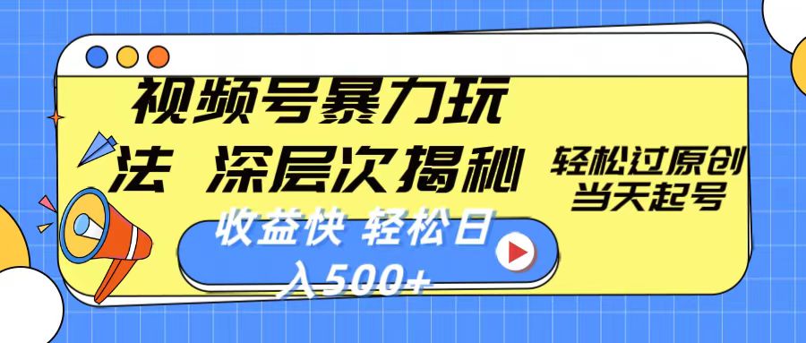 （10772期）视频号暴力玩法，深层次揭秘,轻松过原创，当天起号，收益快，轻松日入500+-搞钱专业户