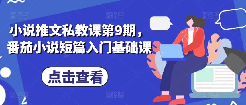 小说推文私教课第9期，番茄小说短篇入门基础课-搞钱专业户