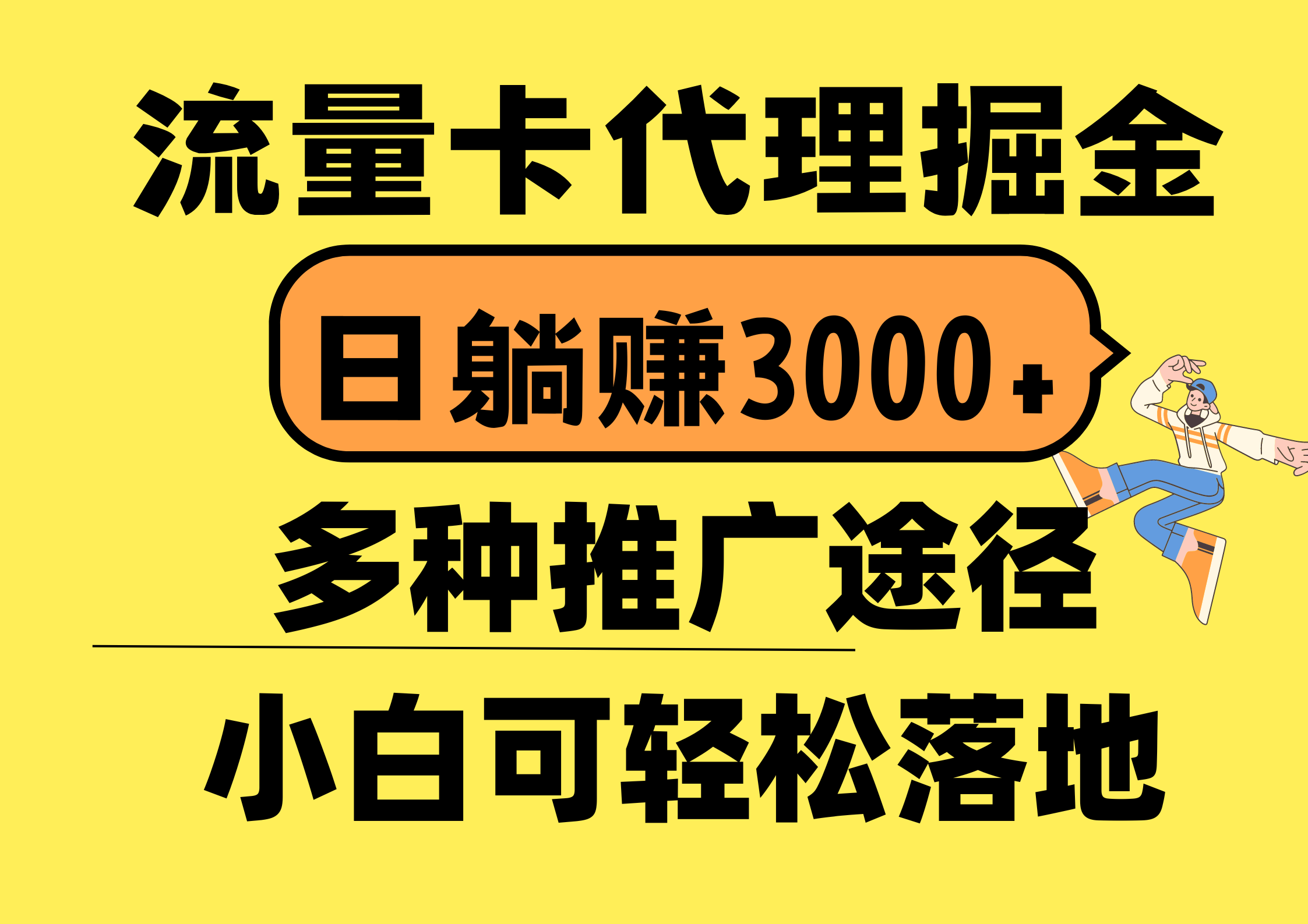 （10771期）流量卡代理掘金，日躺赚3000+，首码平台变现更暴力，多种推广途径，新…-搞钱专业户