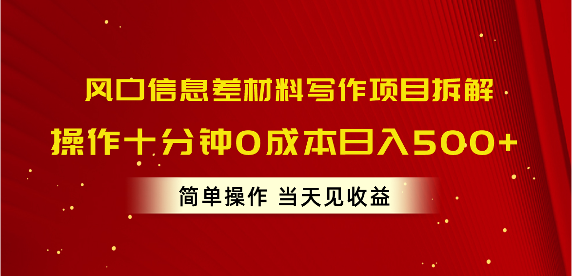（10770期）风口信息差材料写作项目拆解，操作十分钟0成本日入500+，简单操作当天…-搞钱专业户