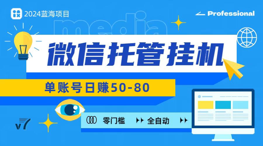 微信托管挂机，无门槛零投资，有手机就能做！-搞钱专业户