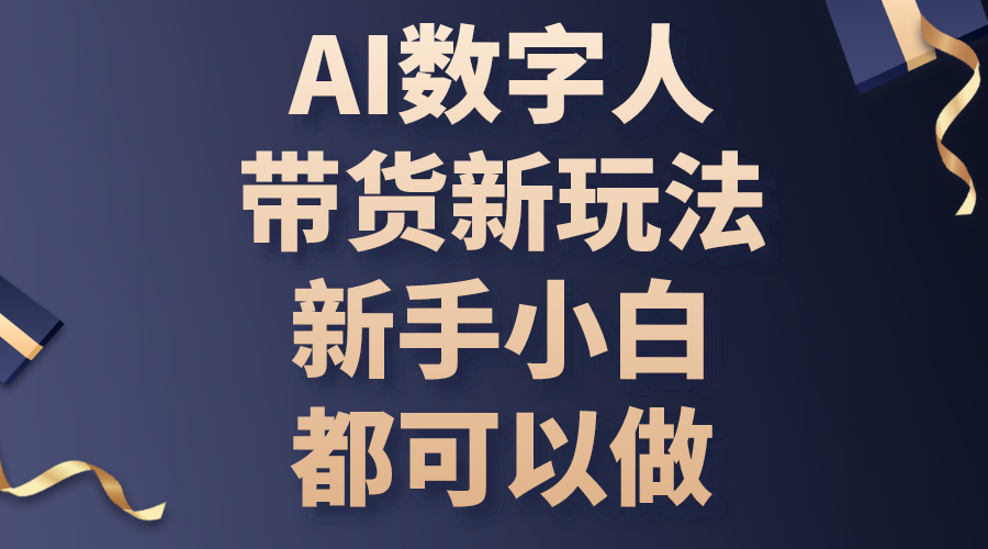 （10785期）AI数字人带货新玩法，新手小白都可以做-搞钱专业户