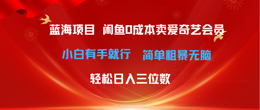 （10784期）最新蓝海项目咸鱼零成本卖爱奇艺会员小白有手就行 无脑操作轻松日入三位数-搞钱专业户