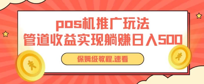 pos机推广0成本无限躺赚玩法实现管道收益日入几张-搞钱专业户