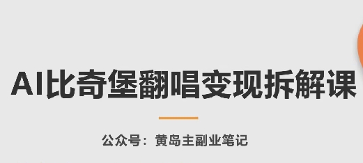 AI比奇堡翻唱变现拆解课，玩法无私拆解给你-搞钱专业户