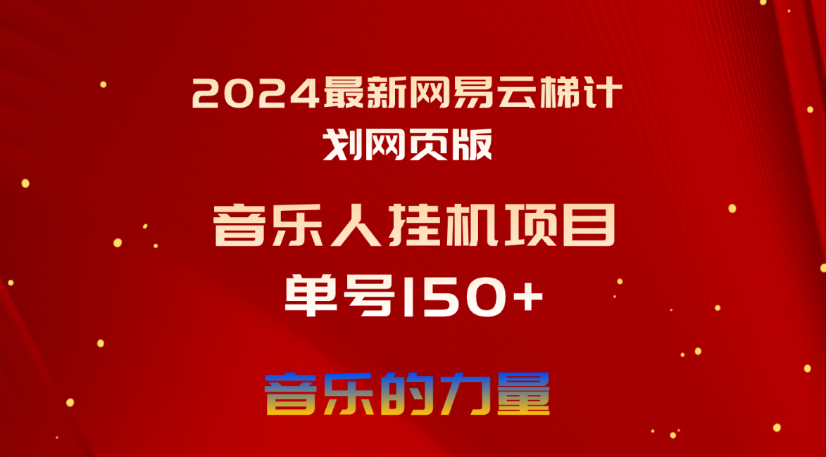 （10780期）2024最新网易云梯计划网页版，单机日入150+，听歌月入5000+-搞钱专业户