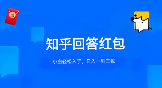 知乎答题红包项目最新玩法，单个回答5-30元，不限答题数量，可多号操作-搞钱专业户