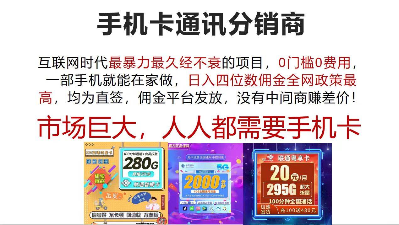 手机卡通讯分销商 互联网时代最暴利最久经不衰的项目，0门槛0费用，…-搞钱专业户
