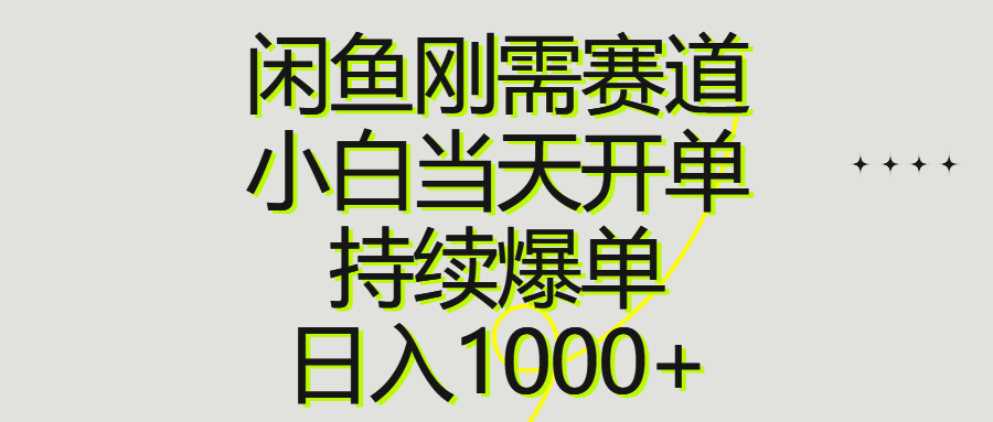 （10802期）闲鱼刚需赛道，小白当天开单，持续爆单，日入1000+-搞钱专业户