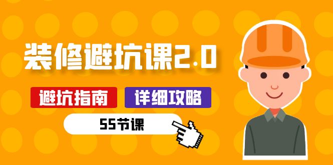 （10796期）新手装修 避坑课2.0：装修之前一定要做好功课（55节课）-搞钱专业户