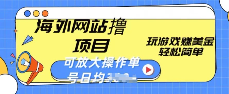 海外网站撸金项目，玩游戏赚美金，轻松简单可放大操作，单号每天均一两张-搞钱专业户