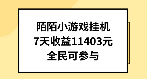 陌陌小游戏挂机直播，7天收入1403元，全民可操作-搞钱专业户