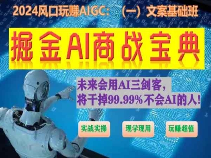 掘金AI商战宝典初级班：如何用AI做文案(实战实操 现学现用 玩赚超值)-搞钱专业户