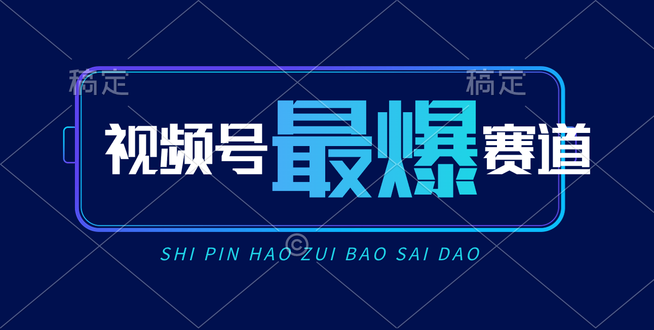 （10823期）视频号Ai短视频带货， 日入2000+，实测新号易爆-搞钱专业户