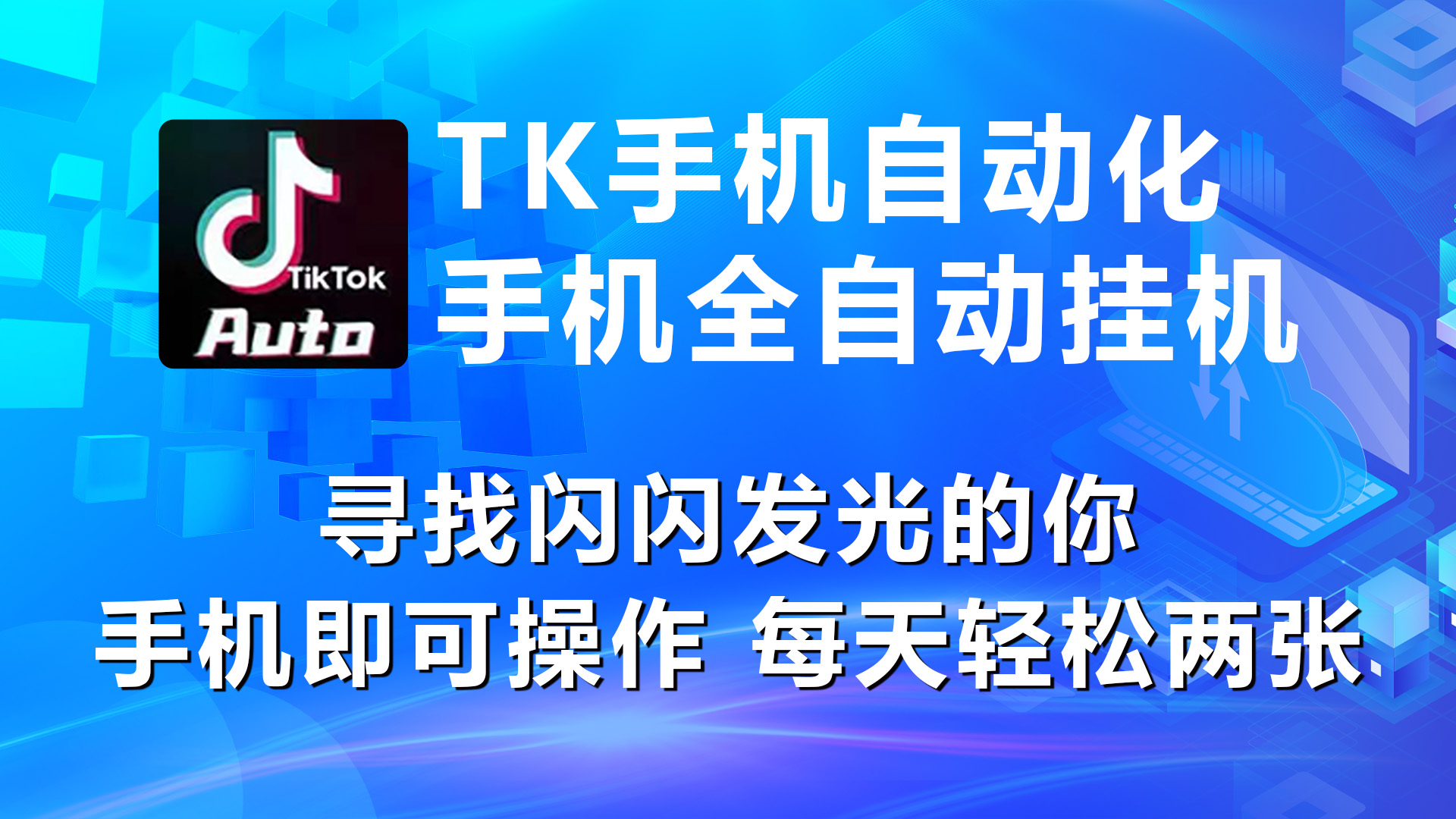 （10815期）海外抖音TK手机自动挂机，每天轻松搞2张-搞钱专业户