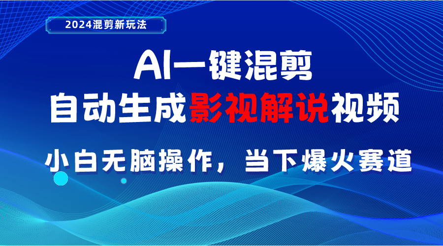 （10824期）AI一键混剪，自动生成影视解说视频 小白无脑操作，当下各个平台的爆火赛道-搞钱专业户
