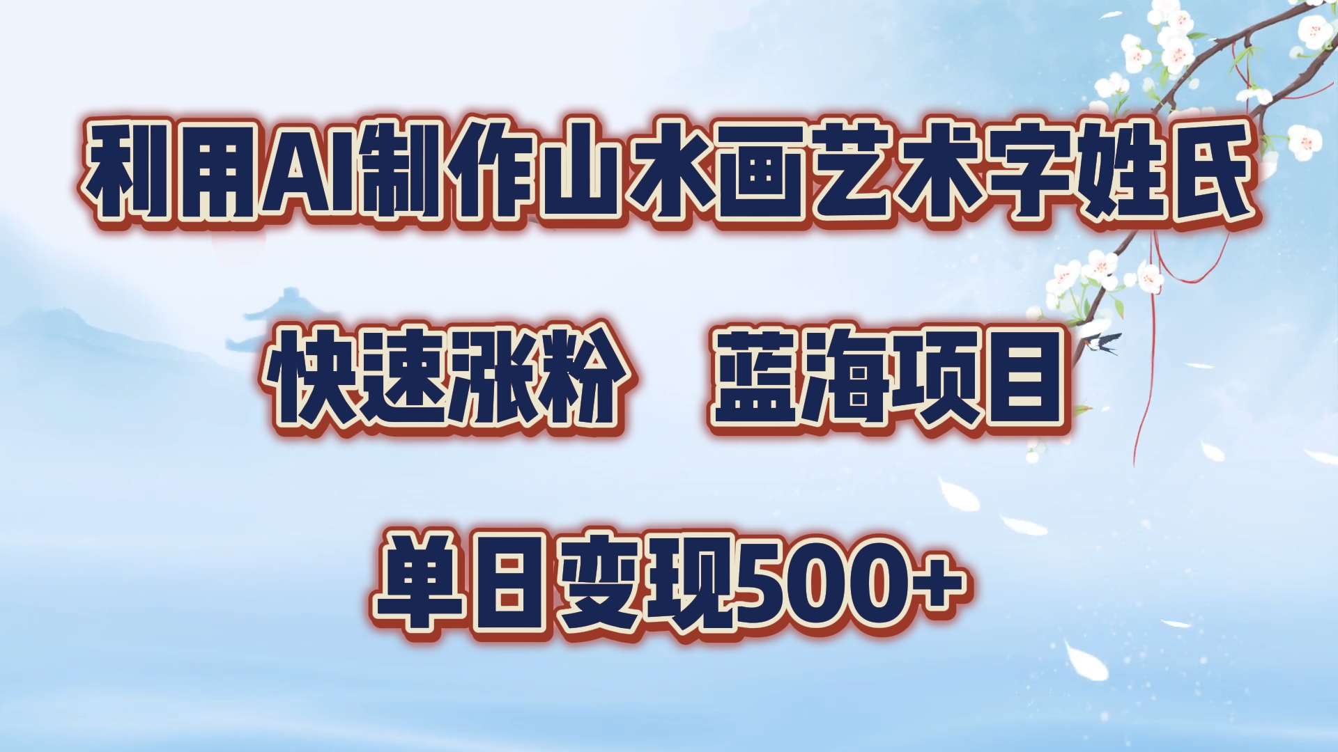 利用AI制作山水画艺术字姓氏快速涨粉，蓝海项目，单日变现500+-搞钱专业户