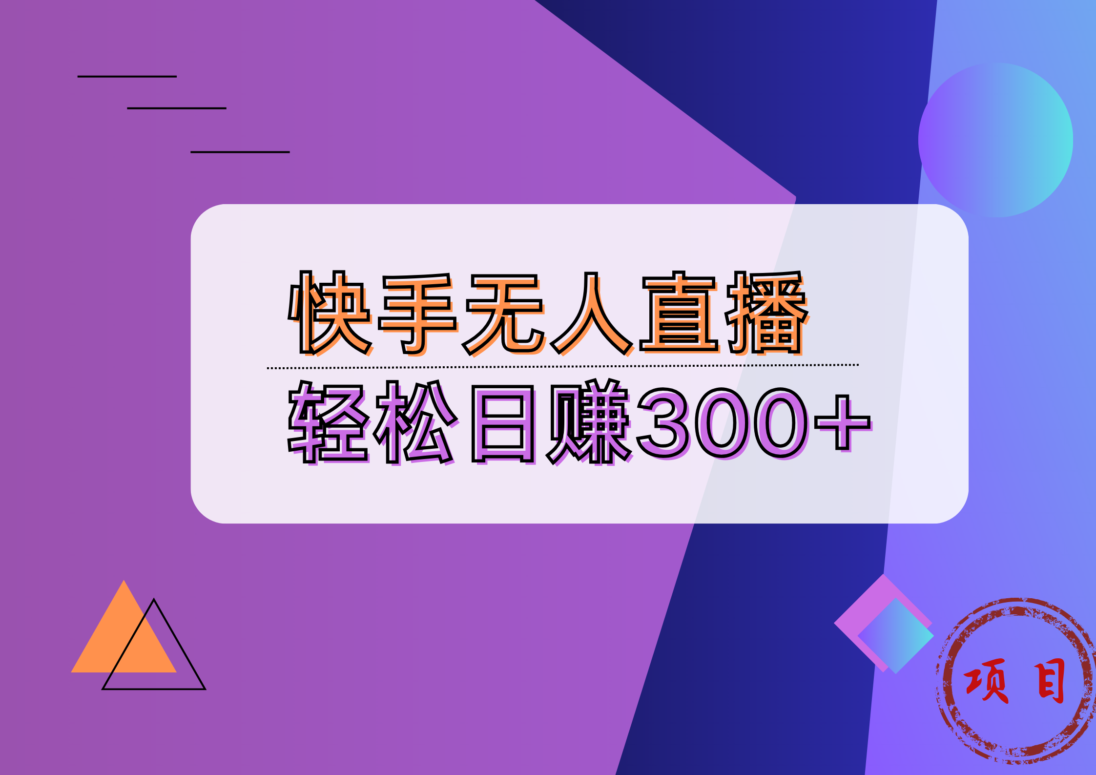 快手无人播剧完美解决版权问题，实现24小时躺赚日入5000+-搞钱专业户