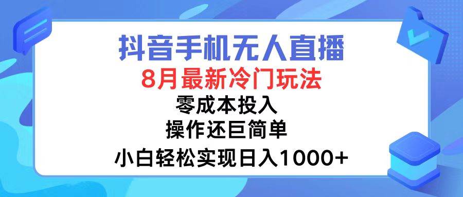 抖音手机无人直播，8月全新冷门玩法，小白轻松实现日入1000+，操作巨…-搞钱专业户