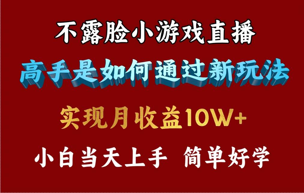 4月最爆火项目，不露脸直播小游戏，来看高手是怎么赚钱的，每天收益3800…-搞钱专业户