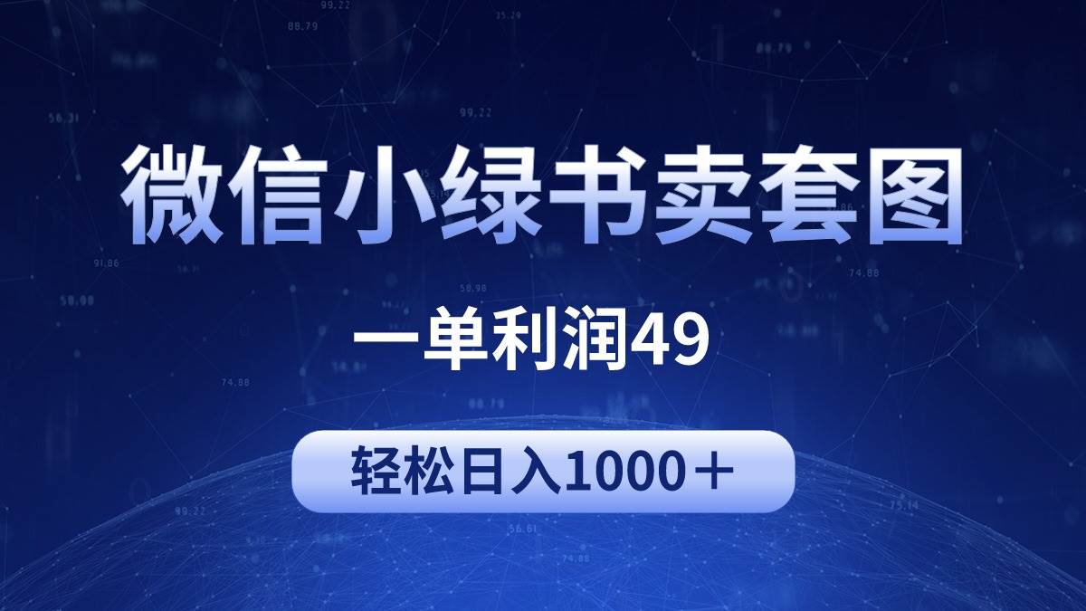 冷门微信小绿书卖美女套图，一单利润49，轻松日入1000＋-搞钱专业户