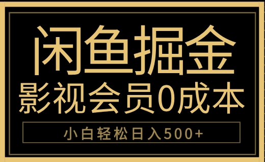 闲鱼掘金，0成本卖影视会员，轻松日入500+-搞钱专业户