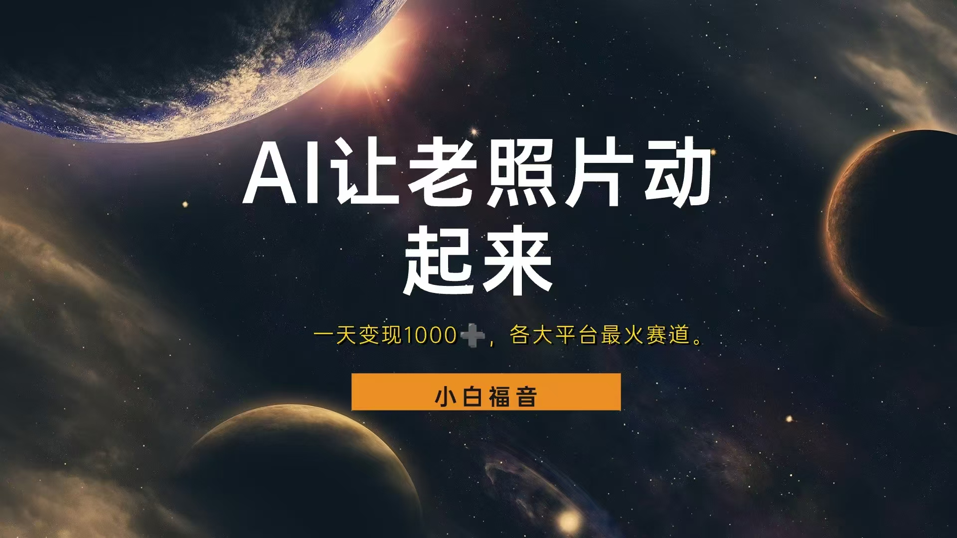 各平台最火赛道，让老照片动起来，一天变现1000+，看完就会-搞钱专业户