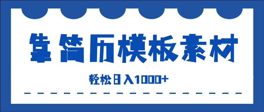 靠简历模板赛道掘金，一天收入1000+，小白轻松上手，保姆式教学，首选副业！-搞钱专业户
