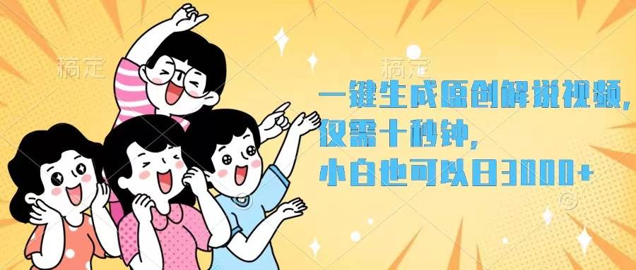 一键生成原创解说视频，仅需十秒钟，小白也可以日入3000+-搞钱专业户