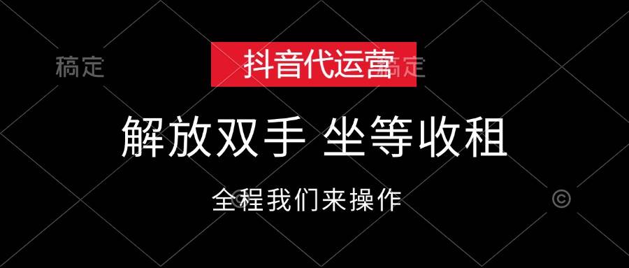 抖音代运营，解放双手，坐等收租-搞钱专业户